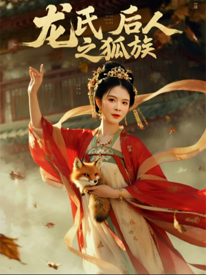 龙氏后人之狐族(47集) 龙氏后人之狐族(47集)短剧合集彩蛋完整版