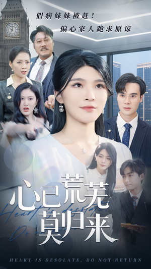 心已荒芜莫归来(67集) 心已荒芜莫归来(67集)短剧限免全集任你点
