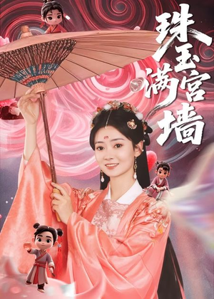 珠玉满宫墙（40集）短剧终极大结局合集