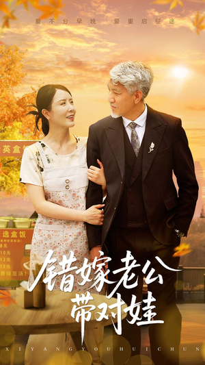 错嫁老公带对娃(71集) 错嫁老公带对娃(71集)短剧全集高清无码版