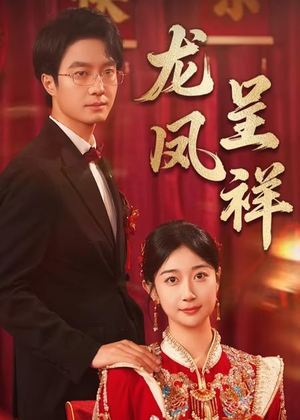 龙凤呈祥（51集）短剧经典全集任你选