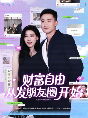 财富自由从发朋友圈开始（66集）短剧全季限免大放送