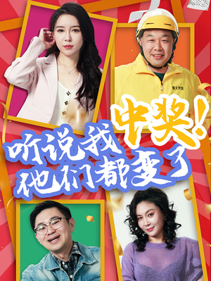 听说我中奖他们都变了（33集）短剧经典全集任你选