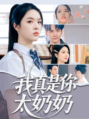 我真是你太奶奶(80集) 我真是你太奶奶(80集)短剧结局合集限免刷
