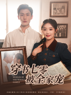 穿书七零被全家宠（80集）短剧全集秒播无卡顿