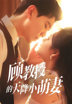 顾教授的天降小萌妻（70集）短剧超清全集在线看