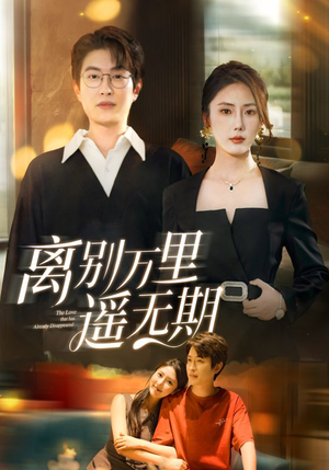 离别万里遥无期（60集）短剧全集高清无码版