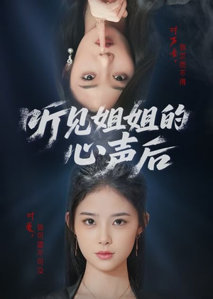 听见姐姐的心声后（43集）短剧合集彩蛋完整版
