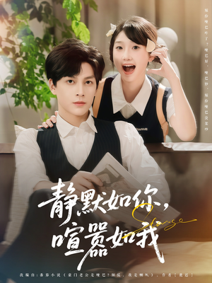 静默如你喧嚣如我(80集) 静默如你喧嚣如我(80集)短剧全集秒播无卡顿