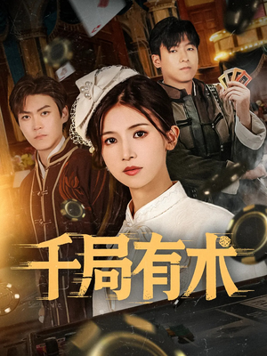 千局有术（55集）短剧热播全集免费追