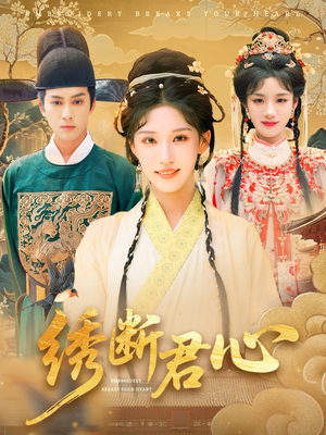 绣断君心（75集）短剧全集高清完整版