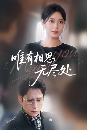 唯有相思无尽处（66集）短剧大结局全集解锁