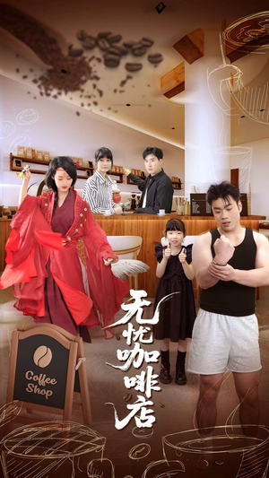 无忧咖啡店（30集）短剧大结局全集解锁