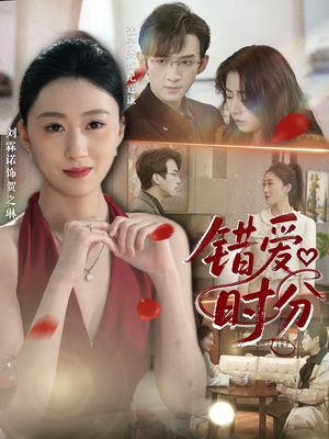 错爱时分（34集）短剧全集幕后花絮版