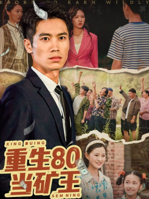 重生80当矿王（60集）短剧热播全集免费追