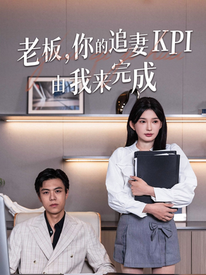老板你的追妻KPI由我来完成(45集) 老板你的追妻KPI由我来完成(45集)短剧全集连看不停歇