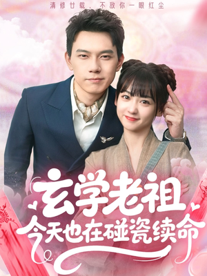 玄学老祖今天也在碰瓷续命（65集）短剧全剧终限免合集