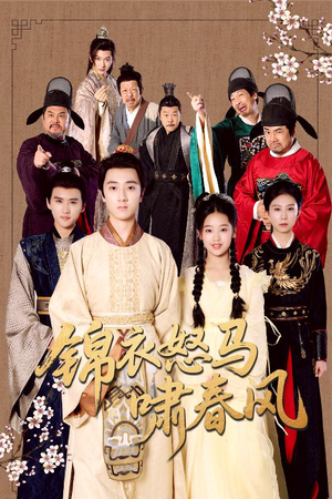 锦衣怒马啸春风(62集) 锦衣怒马啸春风(62集)短剧合集彩蛋完整版