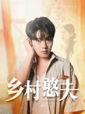 乡村憨夫（81集）短剧全集幕后花絮版