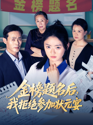 金榜题名后我拒绝参加状元宴(65集) 金榜题名后我拒绝参加状元宴(65集)短剧结局篇全集直通