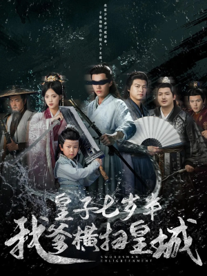 皇子七岁半我爹横扫皇城（68集）短剧终篇全集限免看