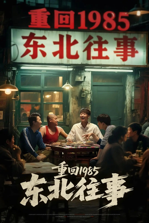 重回1985东北往事(110集) 重回1985东北往事(110集)短剧高分全集在线刷
