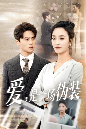 爱是一场伪装(60集) 爱是一场伪装(60集)短剧合集导演剪辑版