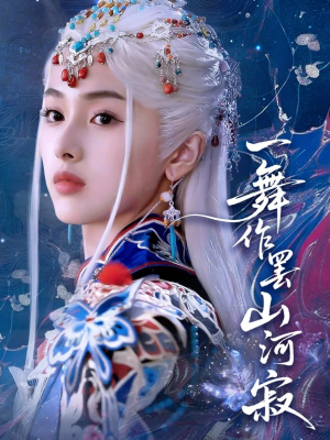 一舞作罢山河寂（80集）短剧终篇全集限免看