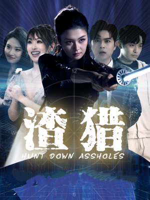 渣猎（30集）短剧经典全集任你选