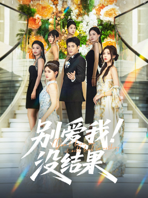 别爱我没结果（76集）短剧终篇全集限免看