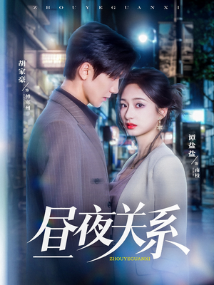 昼夜关系（68集）短剧热播全集免费追