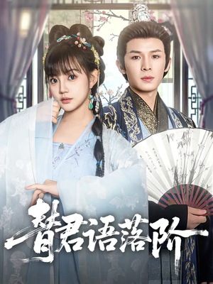 替君语落阶(85集) 替君语落阶(85集)短剧大结局限免特辑