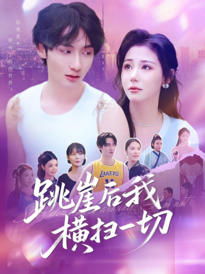 跳崖后我横扫一切（83集）短剧精选全集无广告