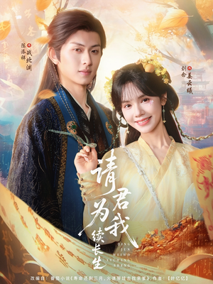 请君为我续长生（80集）短剧终极大放送合集