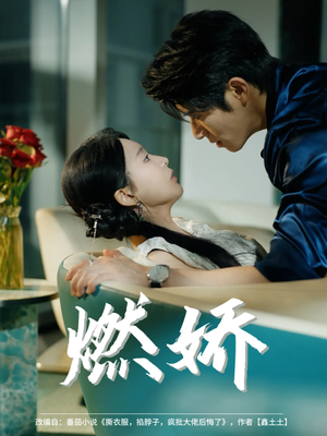 燃娇（81集）短剧全集VR沉浸版