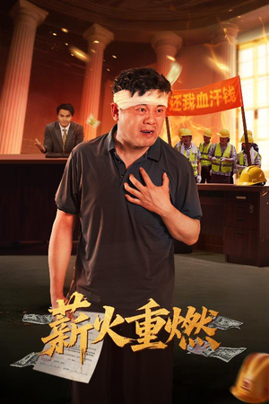 薪火重燃(60集) 薪火重燃(60集)短剧完结全集限免刷