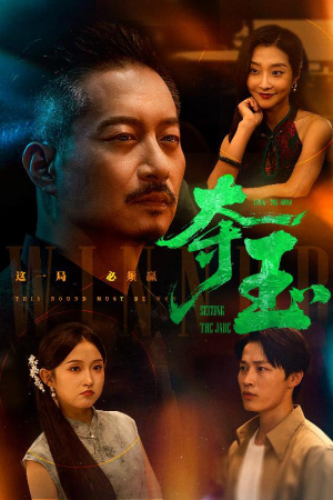 夺玉（70集）短剧宝藏全集限免看