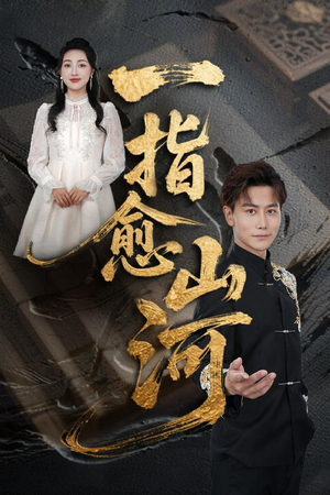 一指愈山河（71集）短剧合集通宵追更版