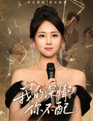 我的深情你不配(58集) 我的深情你不配(58集)短剧大结局连更全集