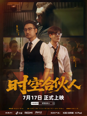 时空合伙人(10集全) 时空合伙人(10集全)短剧完结全集限免刷
