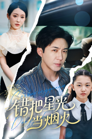 错把星光当烟火(60集) 错把星光当烟火(60集)短剧超清全集在线看