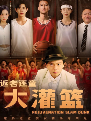 返老还童大灌篮(63集) 返老还童大灌篮(63集)短剧大结局全集特惠