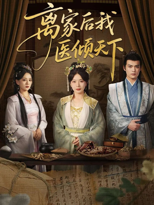 离家后我医倾天下(101集) 离家后我医倾天下(101集)短剧全集高清完整版
