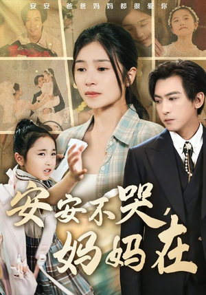 安安不哭妈妈在（70集）短剧完结全集限免刷
