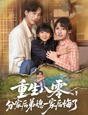 重生八零分家后弟媳一家后悔了(54集) 重生八零分家后弟媳一家后悔了(54集)短剧热映全集免费刷