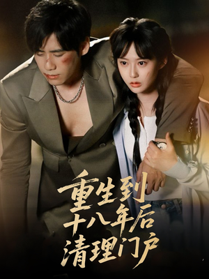重生到十八年后清理门户(60集) 重生到十八年后清理门户(60集)短剧收官全集限免看