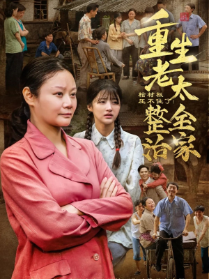 棺材板压不住了重生老太整治全家（79集）短剧全集热力排行榜之一