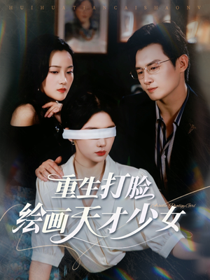重生打脸绘画天才少女(61集) 重生打脸绘画天才少女(61集)短剧合集导演剪辑版