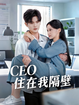 CEO住在我隔壁（64集）短剧全集无删完整版