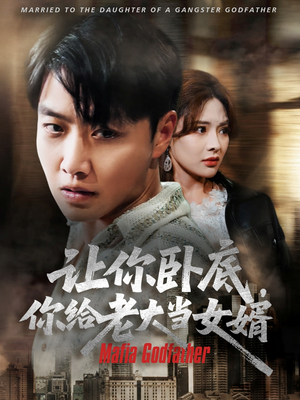 让你卧底你给老大当女婿（75集）短剧全集解锁零收费